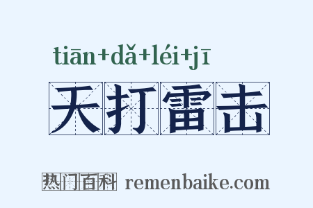 天打雷击是什么意思的图片